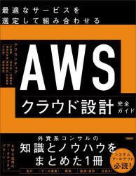 最適なサービスを選定して組み合わせるAWSクラウド設計完全ガイド　アクセンチュア/著