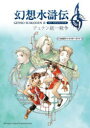 幻想水滸伝2 HD REMASTERデュナン統一戦争108星キャラクターガイド