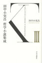 田中小実昌哲学小説集成 3 田中小実昌/著