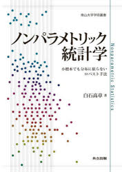 ノンパラメトリック統計学 小標本でも分布に依らないロバスト手法 白石高章/著