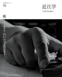 ■ISBN:9784883258413★日時指定・銀行振込をお受けできない商品になりますタイトル近江学　文化誌近江学　16(2025)　座−なりわいのコミュニティふりがなおうみがく16(2025)16(2025)ぶんかしおうみがくざなりわいのこみゆにてい発売日202503出版社成安造形大学附属近江学研究所ISBN9784883258413大きさ95P　26cm