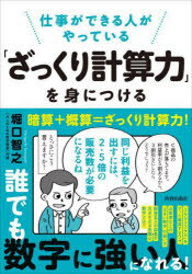 仕事ができる人がやっている「ざっくり計算力」を身につける　堀口智之/著