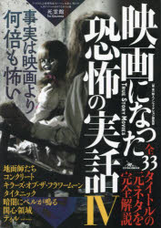 映画になった恐怖の実話　4　事実は映画より何倍も怖い　鉄人ノンフィクション編集部/編著
