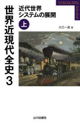 ■ISBN:9784634424166★日時指定・銀行振込をお受けできない商品になりますタイトル世界近現代全史　3　近代世界システムの展開　上　大江一道/著ふりがなせかいきんげんだいぜんし33せかいきんげんだいぜんし33やまかわせれくしよんYAMAKAWASELECTIONきんだいせかいしすてむのてんかい1発売日202503出版社山川出版社ISBN9784634424166大きさ291P　19cm著者名大江一道/著