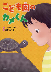 こども園のカメくん　こしみずよねこ/文　山本えりこ/絵
