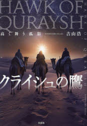 クライシュの鷹　高く舞う孤影　吉山浩/著