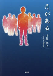 ■ISBN:9784286264424★日時指定・銀行振込をお受けできない商品になりますタイトル月がある　木塩鴨人/著ふりがなつきがある発売日202504出版社文芸社ISBN9784286264424大きさ274P　15cm著者名木塩鴨人/著