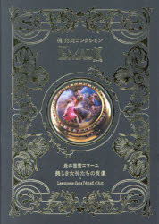 EMAUX　炎の芸術エマーユ・美しき女神たちの肖像　梶光夫コレクション　梶光夫/著
