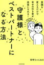 守護様とベストパートナーになる方法 意識を変えるだけで幸せの引き寄せ体質になれる! 彩咲ちゃんねる/著