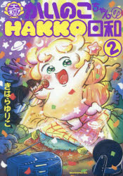 ■ISBN:9784065381090★日時指定・銀行振込をお受けできない商品になりますタイトル大粒!かいのこちゃんのHAKKO日和　2　きはらゆりこ/著ふりがなおおつぶかいのこちやんのはつこうびより22おおつぶ/かいのこちやん/の/HAKKO/びより22も−にんぐけ−し−も−にんぐ/KC発売日202503出版社講談社ISBN9784065381090大きさ195P　19cm著者名きはらゆりこ/著