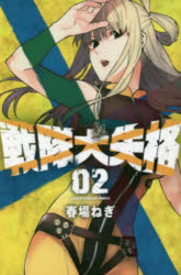 戦隊大失格　02　春場ねぎ/著