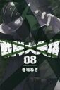 戦隊大失格 08 春場ねぎ/著