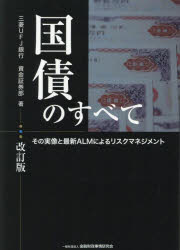 国債のすべて その実像と最新ALMによるリスクマネジメント 三菱UFJ銀行資金証券部/著