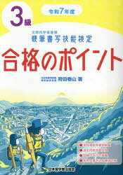 ■ISBN:9784819503723★日時指定・銀行振込をお受けできない商品になりますタイトル硬筆書写技能検定3級合格のポイント　令和7年度版　狩田巻山/著ふりがなこうひつしよしやぎのうけんていさんきゆうごうかくのぽいんと20252025こうひつ/しよしや/ぎのう/けんてい/3きゆう/ごうかく/の/ぽいんと20252025発売日202503出版社日本習字普及協会ISBN9784819503723大きさ196，108P　26cm著者名狩田巻山/著