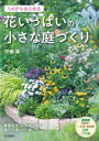 1?からはじめる花いっぱいの小さな庭づくり 小黒晃/著