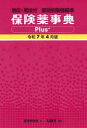 保険薬事典Plus+ 薬効別薬価基準 令和7年4月版 適応・用法付 薬業研究会/編集
