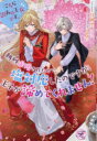 こちら訳あり王女です。熱烈求婚されたので塩対応したのですが、王子が諦めてくれません! 月神サキ/著
