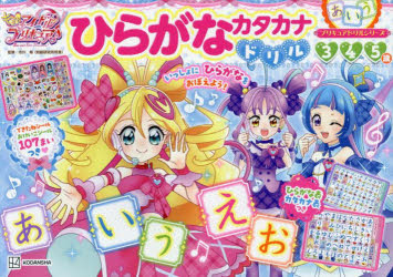 キミとアイドルプリキュア♪ひらがなカタカナドリル　3　4　5歳　市川希/監修のサムネイル