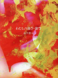 ■ISBN:9784309039343★日時指定・銀行振込をお受けできない商品になりますタイトルわたしハ強ク・歌ウ　山下澄人/著ふりがなわたしわつよくうたう発売日202503出版社河出書房新社ISBN9784309039343大きさ219P　19cm著者名山下澄人/著