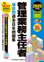 管理業務主任者項目別過去8年問題集 2025年度版 TAC管理業務主任者講座/編