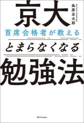 京大首席合格者が教えるとまらなくなる勉強法　粂原圭太郎/著