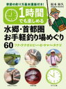 1時間でも楽しめる水郷・首都圏お手軽釣り場めぐり60 フナ・テナガエビ・ハゼ・ヤマベ・タナゴ 坂本和久/著