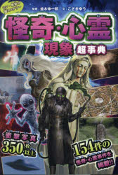 怪奇・心霊現象超事典　並木伸一郎/監修　こざきゆう/文