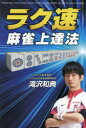 ラク速麻雀上達法 滝沢和典/著