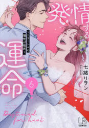 発情する運命　エリートαの理性が限界　6　七緒リヲン/著