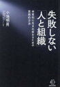 失敗しない「人と組織」 本質的に生まれ変わるための実践的方法 小池明男/著(3)