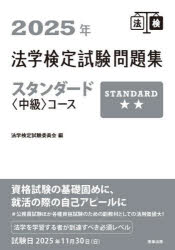 法学検定試験問題集スタンダード〈中級〉コース 2025年 法学検定試験委員会/編