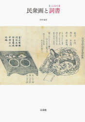 ■ISBN:9784883036097★日時指定・銀行振込をお受けできない商品になりますタイトル民衆画と詞書　原聖/編著ふりがなみんしゆうがとことばがき発売日202503出版社三元社ISBN9784883036097大きさ275P　21cm著者名原聖/編著