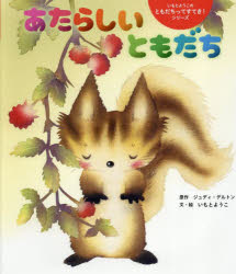 あたらしいともだち　ジュディ・デルトン/原作　いもとようこ/文・絵