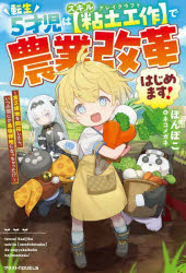 ■ISBN:9784813794356★日時指定・銀行振込をお受けできない商品になりますタイトル転生5才児はスキル〈粘土工作〉で農業改革はじめます!　貧乏領地を開拓したら、いつの間にか最強領地になっちゃった!?　ぽんぽこ/著ふりがなてんせいごさいじわすきるくれいくらふとでのうぎようかいかくはじめますてんせいごさいじわすきるねんどこうさくでのうぎようかいかくはじめますてんせい/5さいじ/わ/すきる/くれい/くらふと/で/のうぎよう/かいかく/はじ発売日202503出版社スターツ出版ISBN9784813794356大きさ291P　19cm著者名ぽんぽこ/著