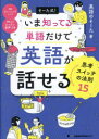 そーた式!いま知ってる単語だけで英語が話せる思考スイッチの法則15 英語のそーた/著