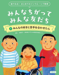 みんなちがってみんな友だち　絵でみる!はじめてのインクルーシブ教育　4　みんなの好きと苦手を合わせたら　泉真由子/監修　横浜国立大学D＆I教育研究実践センター/監修