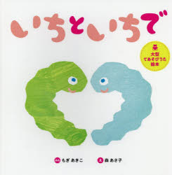 樂天商城 - いちといちで　もぎあきこ/ぶん　森あさ子/え