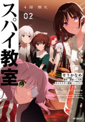 スパイ教室4部　燎火　02　せうかなめ/漫画　竹町/原作・脚本　トマリ/キャラクター原案