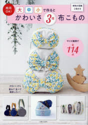 商用OK!大中小で作るとかわいさ3倍布こもの　主婦と生活社/編のサムネイル