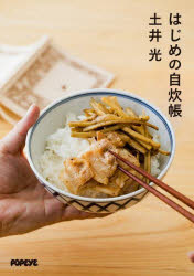 はじめの自炊帳　土井光/著