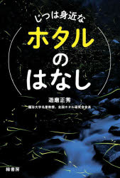 じつは身近なホタルのはなし　遊磨正秀/著