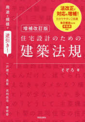 増補改訂版 用途と規模で逆引き！住宅設計のための建築法規/そぞろ 学芸出版社