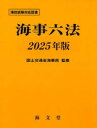 海事六法 2025年版 国土交通省海事局/監修