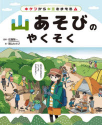 キケンからキミをまもる!　〔3〕　山あそびのやくそく　佐藤繁一/監修　葵山わさび/絵