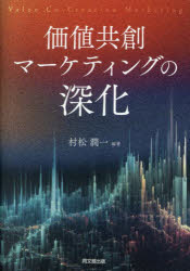 価値共創マーケティングの深化　村松潤一/編著