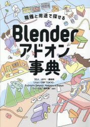Blenderアドオン事典 職種と用途で探せる 3D人/著 ますく/〔ほか〕寄稿 ますく/監修
