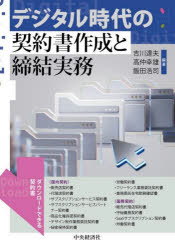 デジタル時代の契約書作成と締結実務 吉川達夫/編著 高仲幸雄/編著 飯田浩司/編著