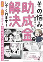 その悩み、助成金が解決してくれます! : 漫画と図解でわかる会社をグンと成長させる方法/藤井,貴子,社会保険労務士 KADOKAWA
