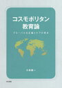 コスモポリタン教育論 グローバルな正義とケアの視点 小林建一/著