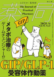薬局 Vol.76No.5(2025−4) メタボ治療のゲームチェンジャー!?GIP/GLP−1受容体作動薬
